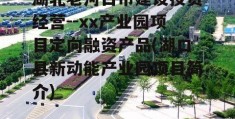 湖北老河口市建设投资经营--xx产业园项目定向融资产品(湖口县新动能产业园项目简介)