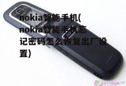 nokia智能手机(nokia智能手机忘记密码怎么恢复出厂设置)