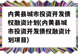 内黄县城市投资开发债权融资计划(内黄县城市投资开发债权融资计划项目)