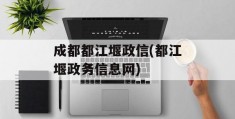 成都都江堰政信(都江堰政务信息网)