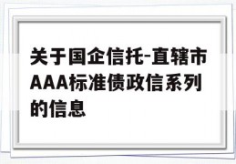 关于国企信托-直辖市AAA标准债政信系列的信息