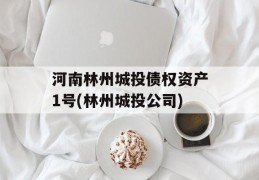 河南林州城投债权资产1号(林州城投公司)