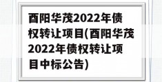 酉阳华茂2022年债权转让项目(酉阳华茂2022年债权转让项目中标公告)