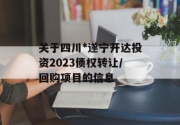 关于四川*遂宁开达投资2023债权转让/回购项目的信息