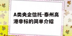 A类央企信托-泰州高港非标的简单介绍