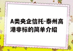 A类央企信托-泰州高港非标的简单介绍