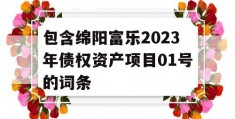 包含绵阳富乐2023年债权资产项目01号的词条