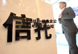 国企信托-一级央企公募债1号的简单介绍