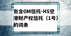 包含GM信托-HS空港财产权信托（1号）的词条