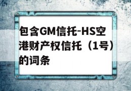 包含GM信托-HS空港财产权信托（1号）的词条