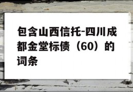 包含山西信托-四川成都金堂标债（60）的词条