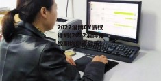 2022淄博GY债权计划(2022淄博高级职称评审公示)