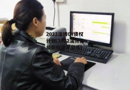 2022淄博GY债权计划(2022淄博高级职称评审公示)