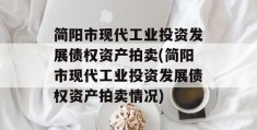 简阳市现代工业投资发展债权资产拍卖(简阳市现代工业投资发展债权资产拍卖情况)