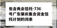 包含央企信托-736号广东肇庆集合资金信托计划的词条