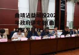 曲靖沾益城投2022年政府债定融(曲靖沾益区发展规划)