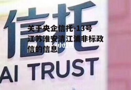 关于央企信托-13号江苏淮安清江浦非标政信的信息