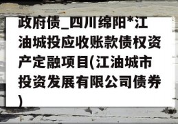 政府债_四川绵阳*江油城投应收账款债权资产定融项目(江油城市投资发展有限公司债券)