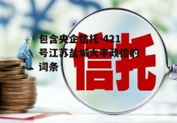 包含央企信托-421号江苏盐城大丰政信的词条