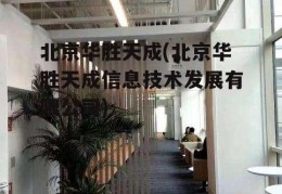 北京华胜天成(北京华胜天成信息技术发展有限公司)