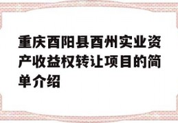 重庆酉阳县酉州实业资产收益权转让项目的简单介绍