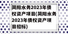 简阳水务2023年债权资产项目(简阳水务2023年债权资产项目招标)