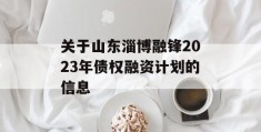 关于山东淄博融锋2023年债权融资计划的信息