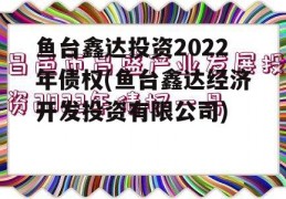 鱼台鑫达投资2022年债权(鱼台鑫达经济开发投资有限公司)