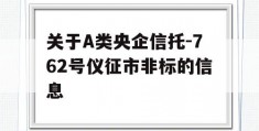 关于A类央企信托-762号仪征市非标的信息