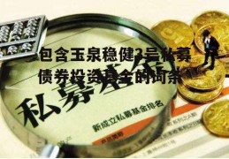 包含玉泉稳健3号私募债券投资基金的词条