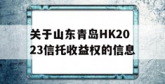 关于山东青岛HK2023信托收益权的信息