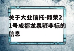 关于大业信托-鼎荣21号成都龙泉驿非标的信息