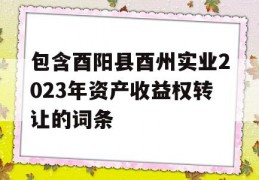 包含酉阳县酉州实业2023年资产收益权转让的词条