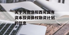 关于河南洛阳西苑国有资本投资债权融资计划的信息