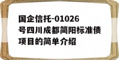 国企信托-01026号四川成都简阳标准债项目的简单介绍