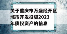 关于重庆市万盛经开区城市开发投资2023年债权资产的信息