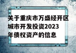 关于重庆市万盛经开区城市开发投资2023年债权资产的信息