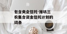 包含央企信托-潍坊三农集合资金信托计划的词条