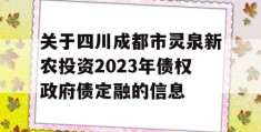 关于四川成都市灵泉新农投资2023年债权政府债定融的信息