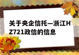 关于央企信托—浙江HZ721政信的信息