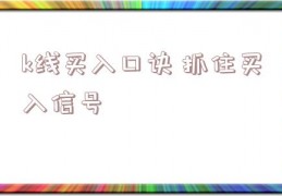 k线买入口诀 抓住买入信号