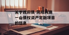 关于政府债-简阳两湖一山债权资产定融项目的信息