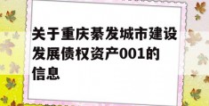 关于重庆綦发城市建设发展债权资产001的信息