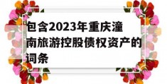 包含2023年重庆潼南旅游控股债权资产的词条