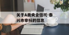 关于A类央企信托-泰兴市非标的信息