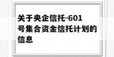 关于央企信托-601号集合资金信托计划的信息