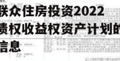 关于湖北襄阳老河口市联众住房投资2022债权收益权资产计划的信息