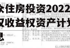 关于湖北襄阳老河口市联众住房投资2022债权收益权资产计划的信息