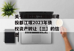 关于成都都江堰新城建投都江堰2023年债权资产转让【三】的信息