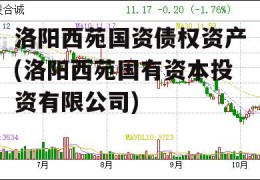 洛阳西苑国资债权资产(洛阳西苑国有资本投资有限公司)